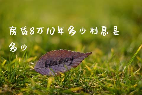 房贷8万10年多少利息是多少_https://wap.sdxiaoxijinshu.com_理财_第1张