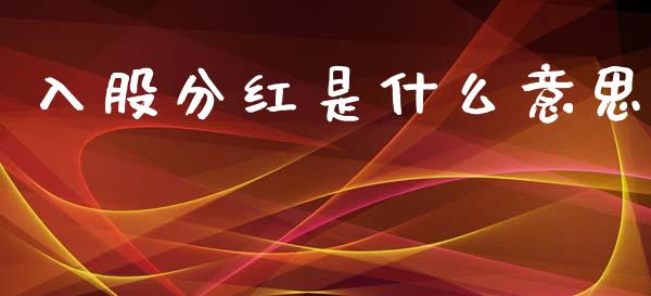 入股分红是什么意思_https://wap.sdxiaoxijinshu.com_理财_第1张
