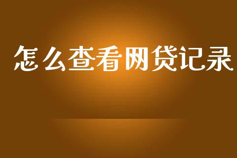 怎么查看网贷记录_https://wap.sdxiaoxijinshu.com_理财_第1张
