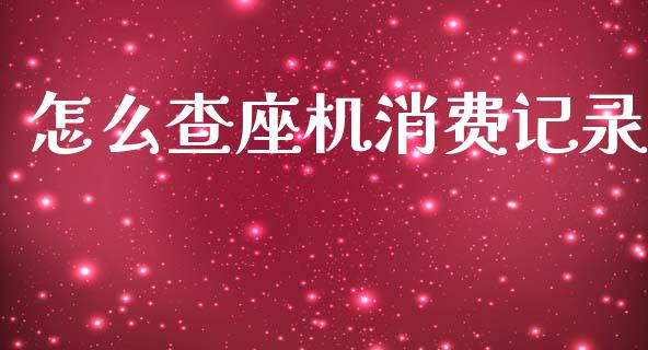 怎么查座机消费记录_https://wap.sdxiaoxijinshu.com_金融_第1张