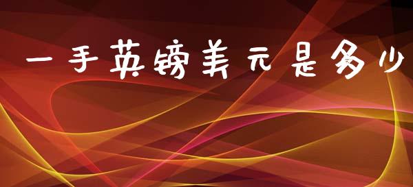 一手英镑美元是多少_https://wap.sdxiaoxijinshu.com_财经_第1张