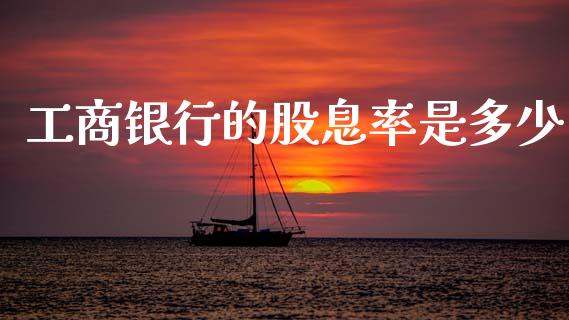 工商银行的股息率是多少_https://wap.sdxiaoxijinshu.com_财经_第1张
