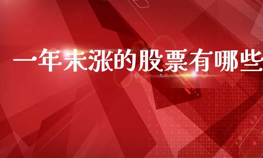一年未涨的股票有哪些_https://wap.sdxiaoxijinshu.com_理财_第1张