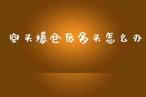 空头爆仓后多头怎么办_https://wap.sdxiaoxijinshu.com_期货_第1张