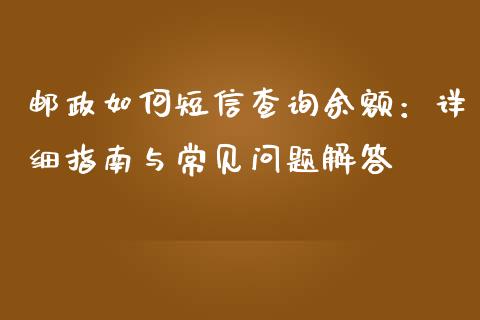 邮政如何短信查询余额：详细指南与常见问题解答_https://wap.sdxiaoxijinshu.com_金融_第1张