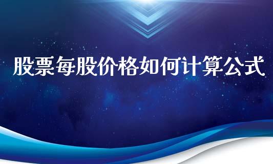 股票每股价格如何计算公式_https://wap.sdxiaoxijinshu.com_金融_第1张