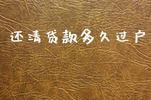 还清贷款多久过户_https://wap.sdxiaoxijinshu.com_理财_第1张
