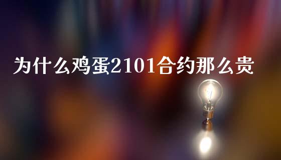 为什么鸡蛋2101合约那么贵_https://wap.sdxiaoxijinshu.com_期货_第1张
