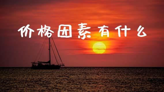 价格因素有什么_https://wap.sdxiaoxijinshu.com_理财_第1张
