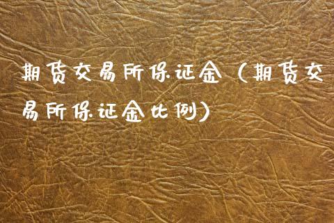期货交易所保证金（期货交易所保证金比例）_https://wap.sdxiaoxijinshu.com_理财_第1张