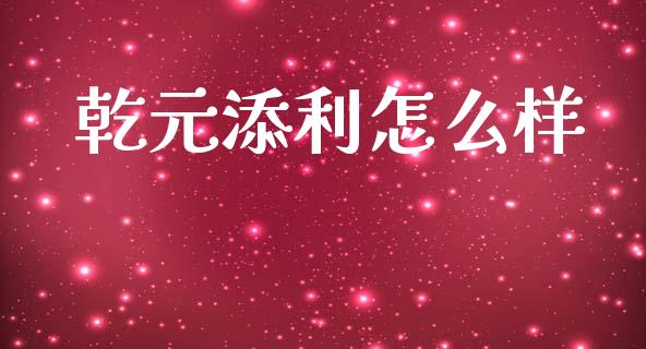 乾元添利怎么样_财经_第1张_金融万问站 乾元添利怎么样_https://wap.sdxiaoxijinshu.com_财经_第1张
