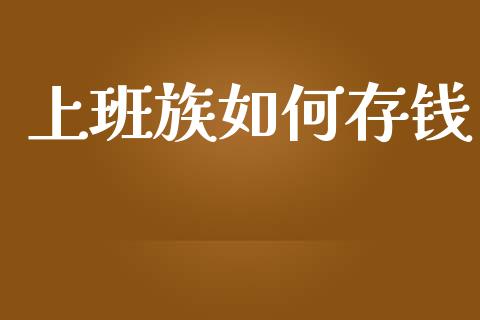 上班族如何存钱_https://wap.sdxiaoxijinshu.com_理财_第1张