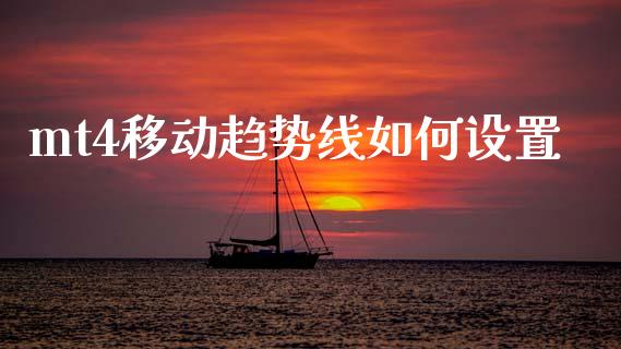 mt4移动趋势线如何设置_https://wap.sdxiaoxijinshu.com_财经_第1张