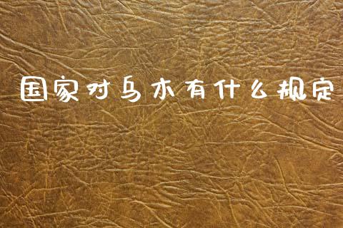 国家对乌木有什么规定_https://wap.sdxiaoxijinshu.com_理财_第1张