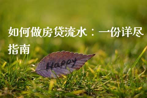 如何做房贷流水：一份详尽指南_https://wap.sdxiaoxijinshu.com_理财_第1张