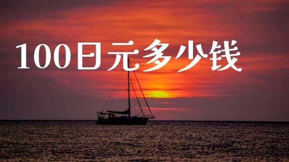 100日元多少钱_https://wap.sdxiaoxijinshu.com_财经_第1张