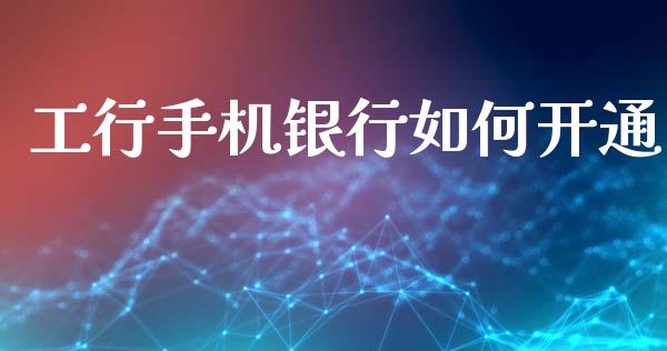 工行手机银行如何开通_https://wap.sdxiaoxijinshu.com_理财_第1张