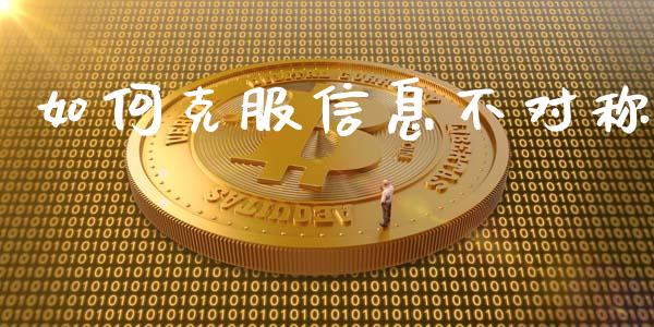 如何克服信息不对称_https://wap.sdxiaoxijinshu.com_财经_第1张