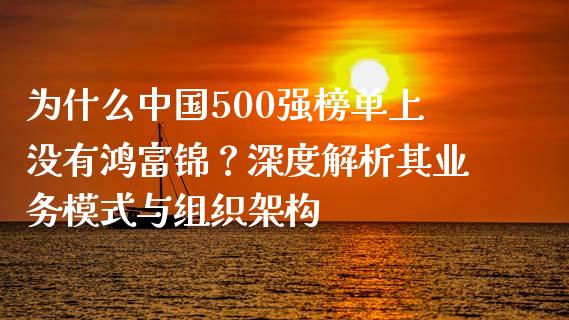 为什么中国500强榜单上没有鸿富锦？深度解析其业务模式与组织架构_https://wap.sdxiaoxijinshu.com_理财_第1张