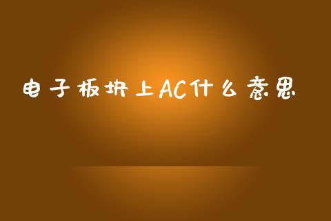 电子板块上AC什么意思_https://wap.sdxiaoxijinshu.com_期货_第1张