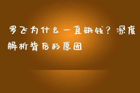 罗飞为什么一直缺钱？深度解析背后的原因_https://wap.sdxiaoxijinshu.com_金融_第1张