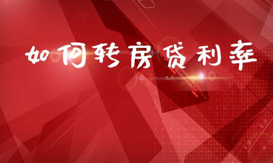 如何转房贷利率_https://wap.sdxiaoxijinshu.com_金融_第1张