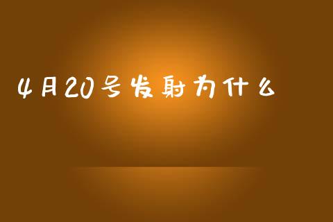 4月20号发射为什么_https://wap.sdxiaoxijinshu.com_财经_第1张