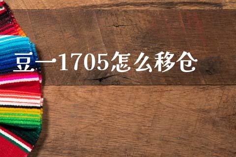豆一1705怎么移仓_https://wap.sdxiaoxijinshu.com_期货_第1张