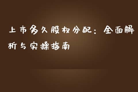 上市多久股权分配：全面解析与实操指南_https://wap.sdxiaoxijinshu.com_金融_第1张