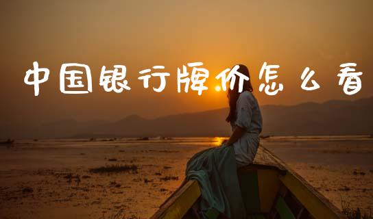 中国银行牌价怎么看_https://wap.sdxiaoxijinshu.com_金融_第1张
