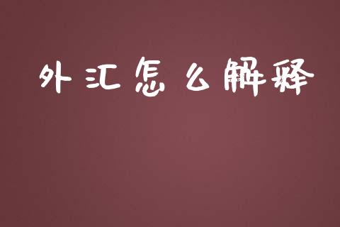 外汇怎么解释_https://wap.sdxiaoxijinshu.com_财经_第1张