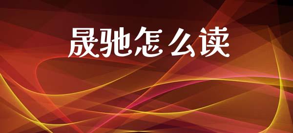 晟驰怎么读_https://wap.sdxiaoxijinshu.com_理财_第1张