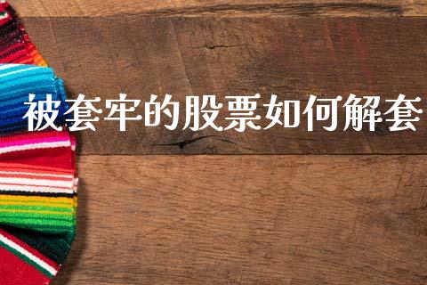 被套牢的股票如何解套_https://wap.sdxiaoxijinshu.com_期货_第1张