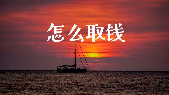 怎么取钱_https://wap.sdxiaoxijinshu.com_财经_第1张