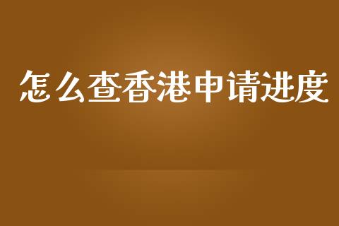 怎么查香港申请进度_https://wap.sdxiaoxijinshu.com_金融_第1张