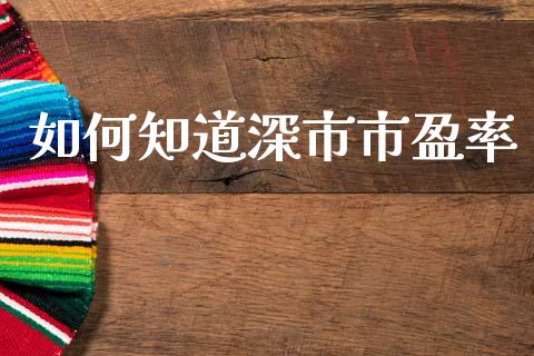 如何知道深市市盈率_https://wap.sdxiaoxijinshu.com_金融_第1张
