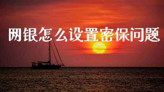 网银怎么设置密保问题_https://wap.sdxiaoxijinshu.com_金融_第1张
