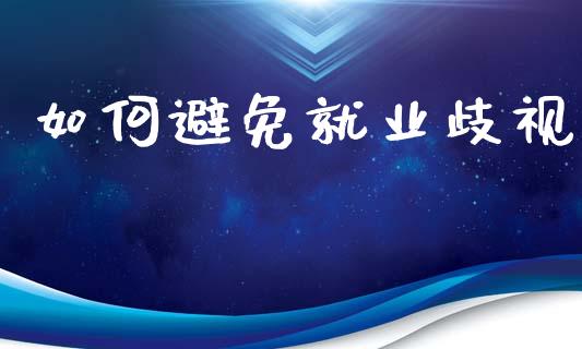 如何避免就业歧视_https://wap.sdxiaoxijinshu.com_理财_第1张