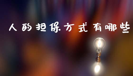 人的担保方式有哪些_https://wap.sdxiaoxijinshu.com_理财_第1张