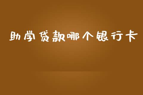 助学贷款哪个银行卡_https://wap.sdxiaoxijinshu.com_理财_第1张