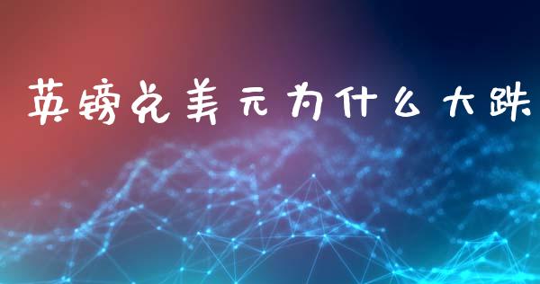 英镑兑美元为什么大跌_https://wap.sdxiaoxijinshu.com_财经_第1张