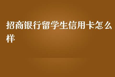 招商银行留学生信用卡怎么样_https://wap.sdxiaoxijinshu.com_金融_第1张