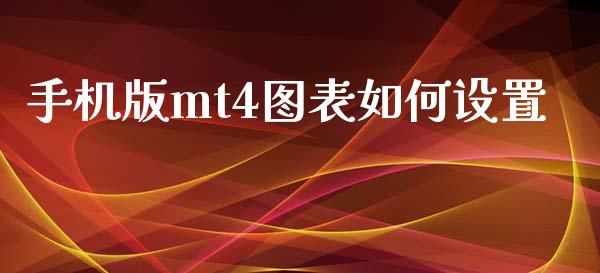 手机版mt4图表如何设置_https://wap.sdxiaoxijinshu.com_金融_第1张