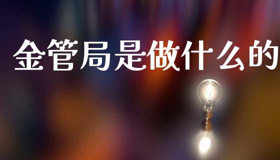金管局是做什么的_https://wap.sdxiaoxijinshu.com_财经_第1张