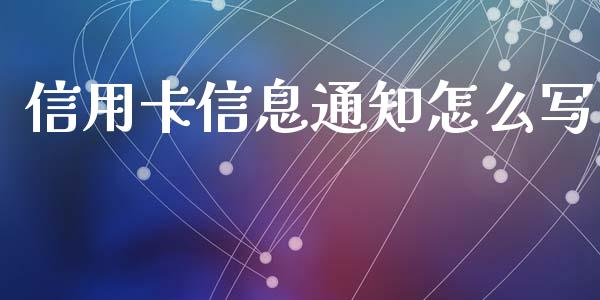信用卡信息通知怎么写_https://wap.sdxiaoxijinshu.com_金融_第1张