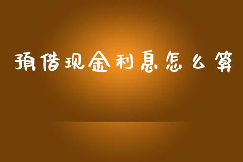 预借现金利息怎么算_https://wap.sdxiaoxijinshu.com_金融_第1张