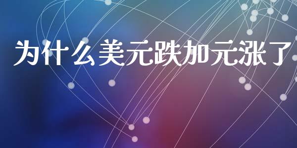 为什么美元跌加元涨了_https://wap.sdxiaoxijinshu.com_财经_第1张