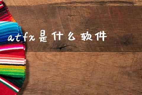 atfx是什么软件_https://wap.sdxiaoxijinshu.com_期货_第1张