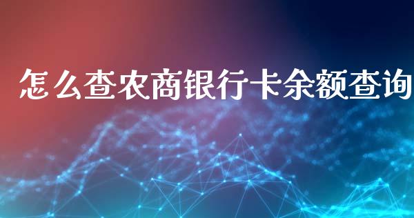 怎么查农商银行卡余额查询_https://wap.sdxiaoxijinshu.com_金融_第1张