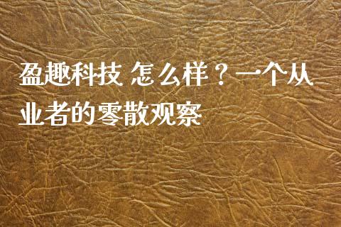 盈趣科技 怎么样？一个从业者的零散观察_https://wap.sdxiaoxijinshu.com_金融_第1张